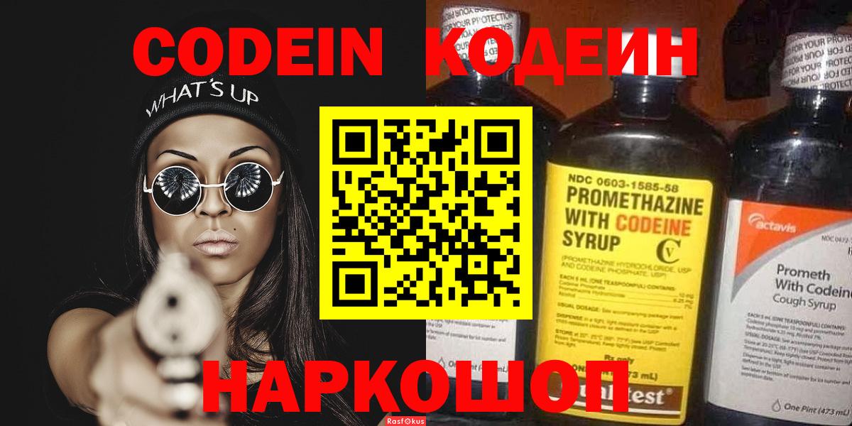 Codein напиток Lean (лин) Прокопьевск